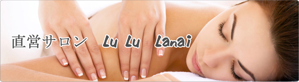 直営サロン　ＬｕＬｕ　Ｌａｎａｉ
